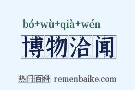 博物洽闻是什么意思的图片